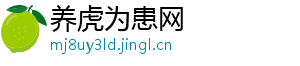 养虎为患网